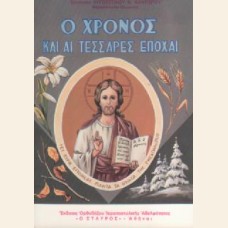 Ο ΧΡΟΝΟΣ ΚΑΙ ΑΙ 4 ΕΠΟΧΑΙ